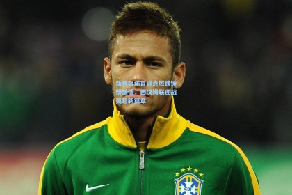 新帅努诺首训点燃铁锤帮激情，西汉姆联迎战英超新篇章