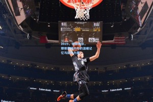 2019，谢谢有你，那些赛场内外的温暖记忆与前行力量