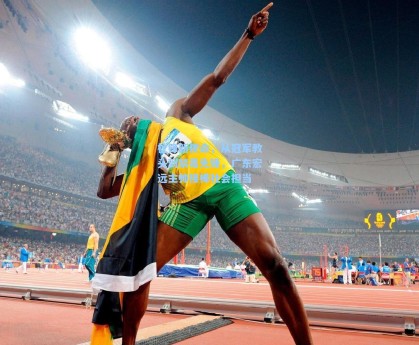 杜锋新使命，从冠军教头到禁毒先锋，广东宏远主帅接棒社会担当