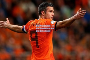 曼联帅位再起波澜，内部消息称阿莫林或于解雇决定前主动请辞