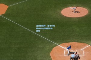 蓝黑里程碑！迪马尔科国米200战铸就忠魂传奇