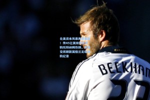 北美资本风暴再袭英超！传45亿英镑天价竞购托特纳姆热刺，若成交将刷新英格兰足坛收购纪录