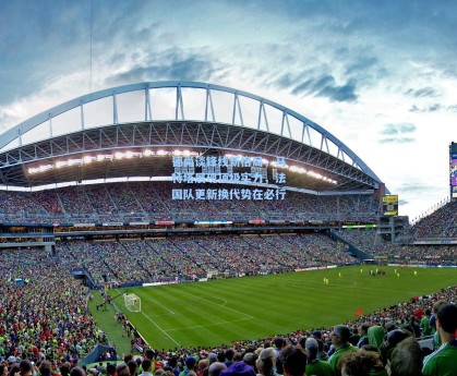 德尚谈锋线新格局，马特塔展现顶级实力，法国队更新换代势在必行