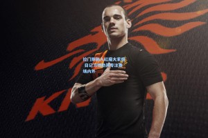 拉门斯融入红魔大家庭 日记习惯助其专注赛场内外