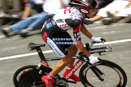 莱切主场半场闷平维罗纳 攻势如潮难破僵局