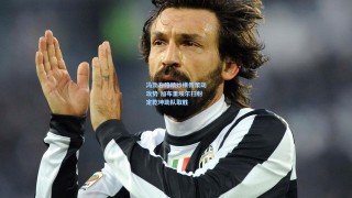 冯劲右路精妙横传策动攻势 加布里埃尔扫射定乾坤助队取胜