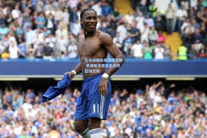 九号战袍高悬荣耀之巅 易建联温情复出点燃篮球之夜