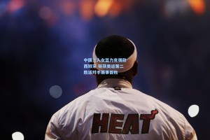 中国三人女篮力克强敌西班牙 斩获奥运第二胜送对手赛事首败