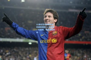 21世纪五大联赛出场时间榜揭晓，C罗登顶，拉莫斯、梅西紧随其后