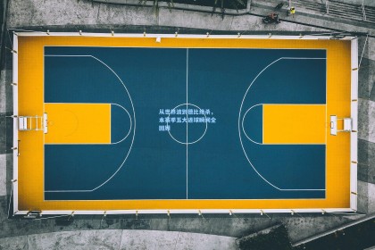 从世界波到德比绝杀，本赛季五大进球瞬间全回顾