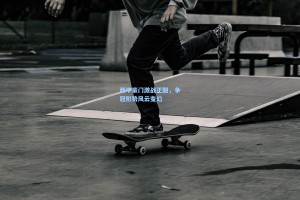 西甲豪门激战正酣，争冠形势风云变幻