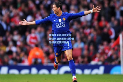 新赛季未启风波先至 新疆男篮因薪资纠纷遭外援提起国际仲裁