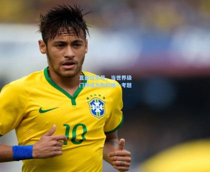 直面迈尼昂，当世界级门神成为你的唯一考题