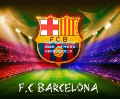 克莱评莫兰特，你先上场再说！勇士神射直言灰熊球星话多责任少