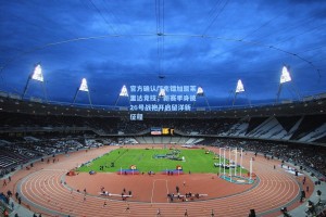 官方确认邝兆镭加盟莱里达竞技，新赛季身披26号战袍开启留洋新征程