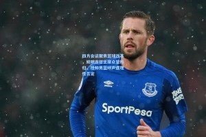 四方会谈聚焦篮球改革，姚明连任主席众望所归，挂帅男篮呼声遭理性否定