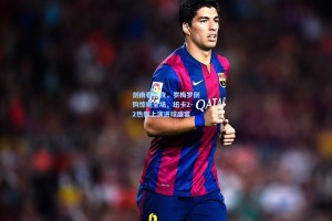 剑南春之夜，罗梅罗倒钩惊艳全场，纽卡2-2热刺上演进球盛宴