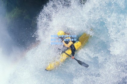 中国篮球重塑形象迈出关键一步，重磅罚单彰显整顿决心