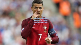 尤文影业携手时尚杂志推出跨界力作，绿茵场外展现俱乐部文化新维度