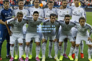 热那亚基石长存！官方宣布与功勋队长巴斯克斯续约至2028年