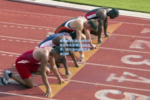 邮报独家，新星埃斯特旺坦言失望错过欧冠首秀，切尔西内部安抚未来可期