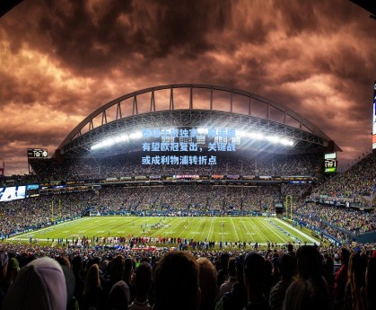 泰晤士报独家，阿诺德有望欧冠复出，关键战或成利物浦转折点