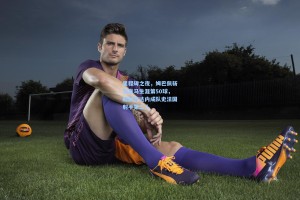 里程碑之夜，姆巴佩斩获皇马生涯第50球，超越齐达内成队史法国射手第二人