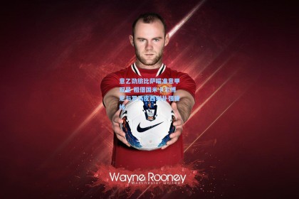 意乙劲旅比萨瞄准意甲双星 租借国米卡尔博尼与罗马皮西利补强锋线