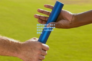 英超争议裁决！独立小组认定范戴克对曼城进球有效，VAR标准再遭质疑