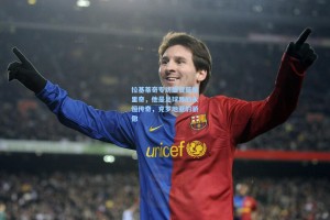 拉基蒂奇专访盛赞莫德里奇，他是足球界的永恒传奇，克罗地亚的骄傲