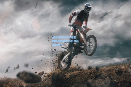 战术革新与核心崛起，图赫尔的实验与贝林厄姆的锋芒