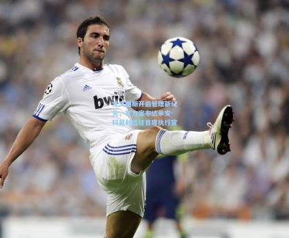 尤文图斯开启管理新纪元，官方宣布达米安-科莫利出任首席执行官