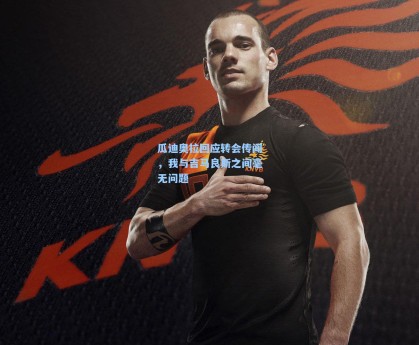 瓜迪奥拉回应转会传闻，我与吉马良斯之间毫无问题