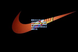 英格兰U21队公布11月关键名单，曼城新星刘易斯领衔，贝林厄姆家族新锐与多特天才强势入选