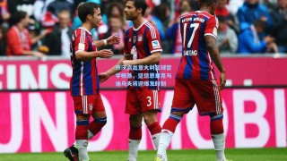 齐沃点出意大利足球哲学根基，坚信恩里克与迪乌夫将迎爆发时刻