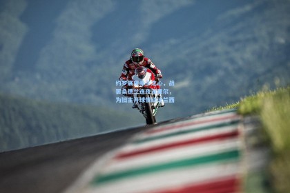 约罗展现赤子之心，战罢桑德兰连夜返里尔，为旧主开球情动法兰西