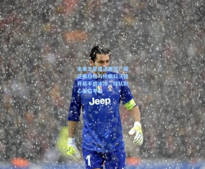 未来之星遭遇寒流？探花弗拉格与榜眼科沃德开局手感冰冷，球队耐心面临考验