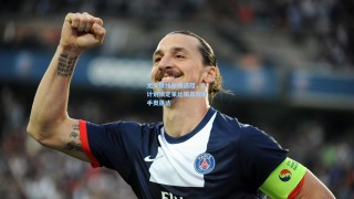 尤文锋线补强遇阻，B计划锁定莱比锡高效射手奥蓬达