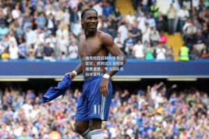 雅克松回应赫内斯争议言论，胜利远比赛程密度更重要，专注团队目标才是核心