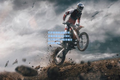 巴萨客场挑战塞尔塔，青春风暴亚马尔领衔，莱万携手拉什福德强攻巴拉伊多斯