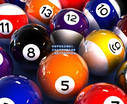 劳塔罗誓言全情投入，已为马竞恶战做足准备，微笑只在胜利时绽放