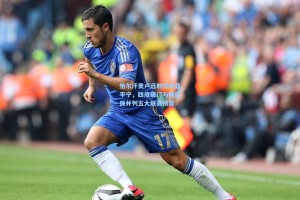 恰尔汗奥卢远射惊艳亚平宁，四度破门与姆巴佩并列五大联赛榜首