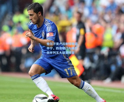 恰尔汗奥卢远射惊艳亚平宁，四度破门与姆巴佩并列五大联赛榜首