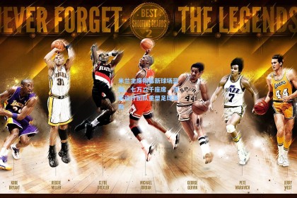 米兰主席揭幕新球场蓝图，七万二千座席，顶尖设计团队重塑足球圣殿