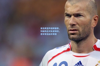 青岛男篮开启新篇章，刘维伟正式执掌帅印，青年军迎战术革新