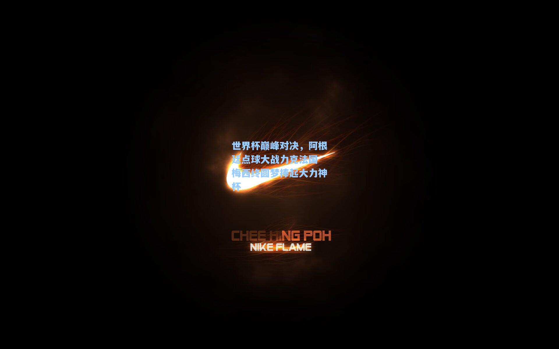世界杯巅峰对决，阿根廷点球大战力克法国 梅西终圆梦捧起大力神杯