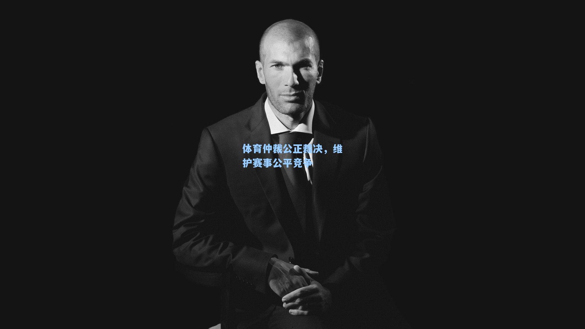 体育仲裁公正裁决，维护赛事公平竞争