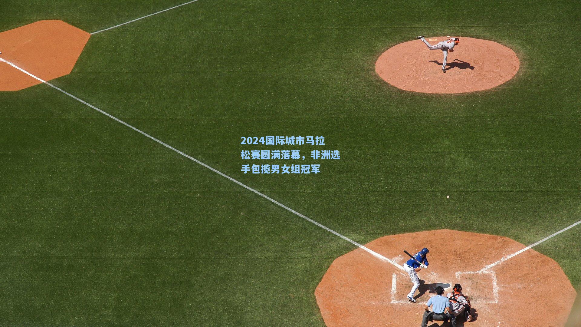 2024国际城市马拉松赛圆满落幕，非洲选手包揽男女组冠军