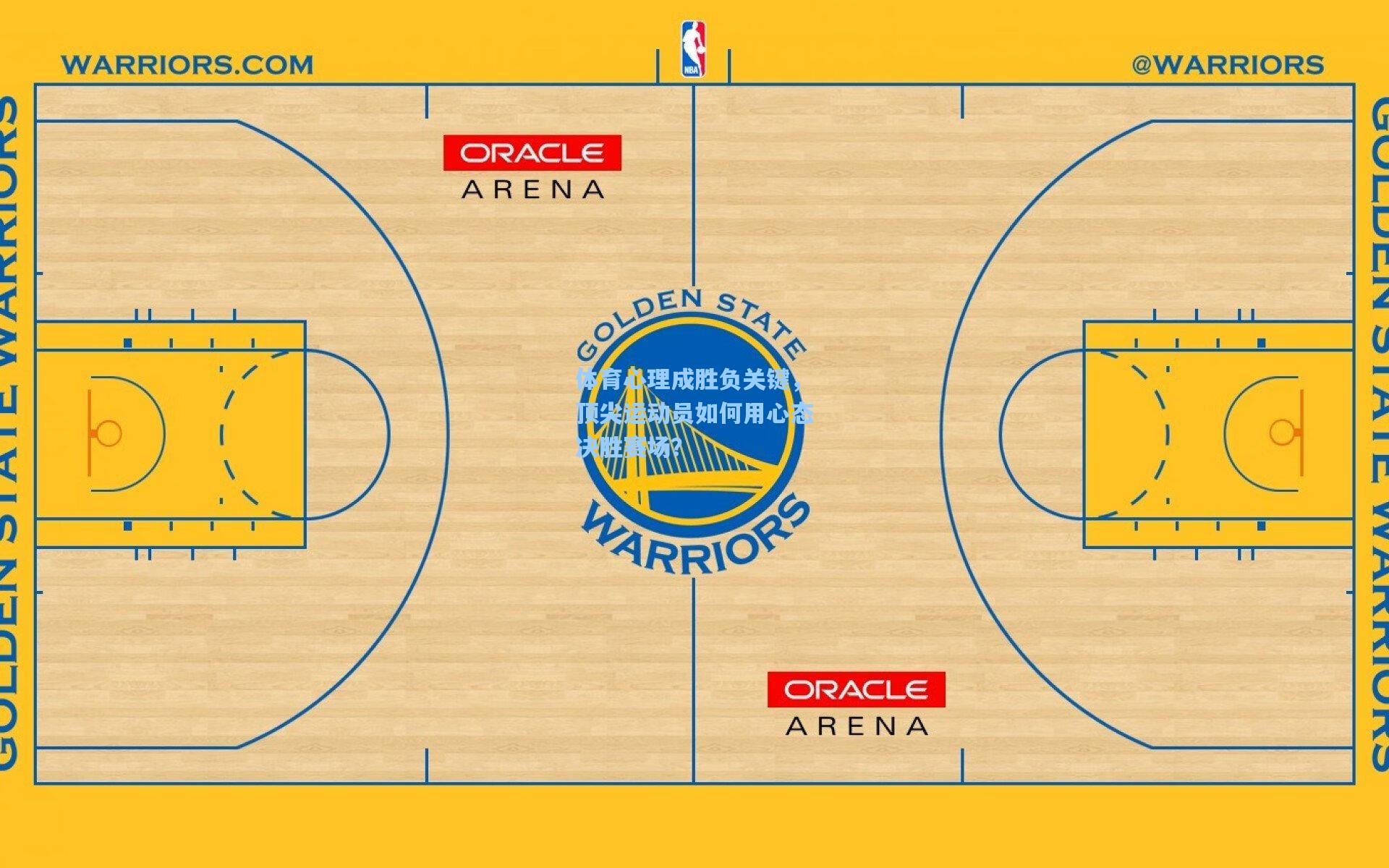 体育心理成胜负关键，顶尖运动员如何用心态决胜赛场？