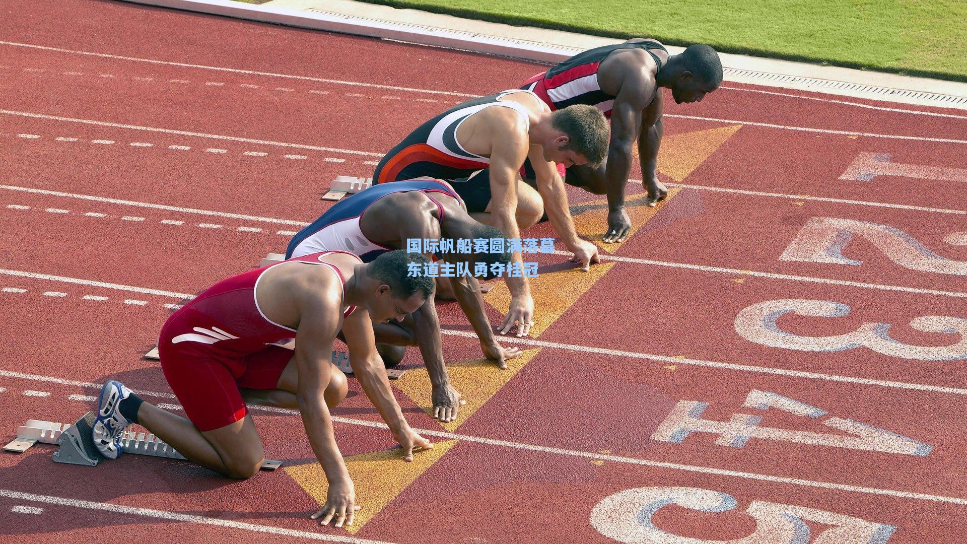 国际帆船赛圆满落幕 东道主队勇夺桂冠